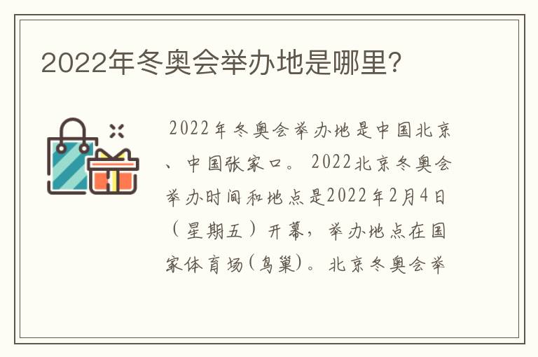 2022年冬奥会举办地是哪里？