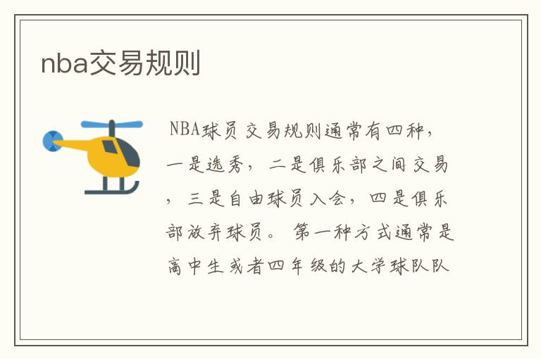 nba交易规则