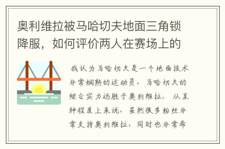 奥利维拉被马哈切夫地面三角锁降服，如何评价两人在赛场上的表现？