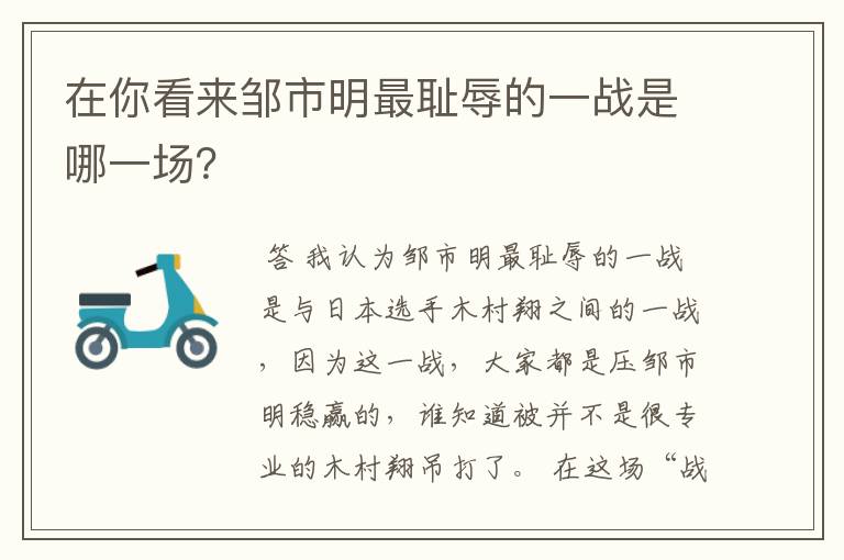 在你看来邹市明最耻辱的一战是哪一场？