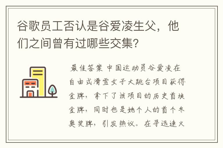 谷歌员工否认是谷爱凌生父，他们之间曾有过哪些交集？