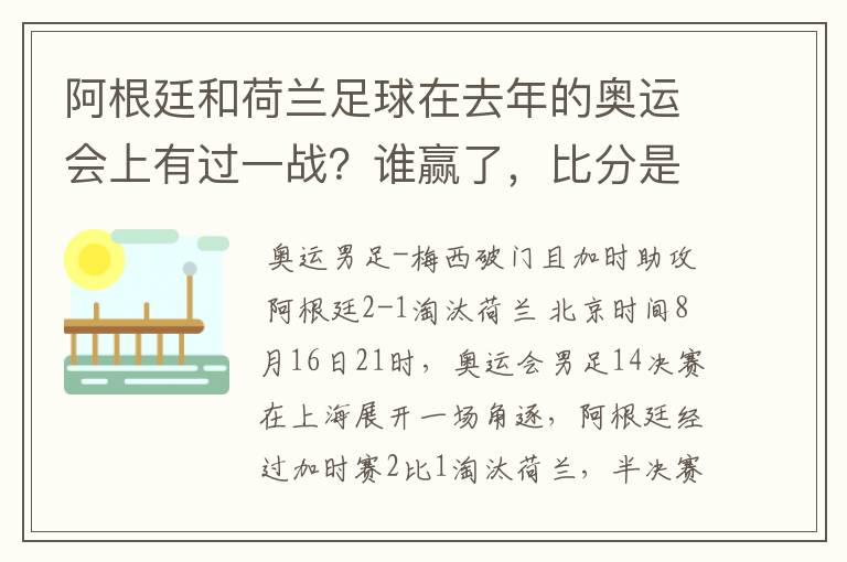 阿根廷和荷兰足球在去年的奥运会上有过一战？谁赢了，比分是多少？