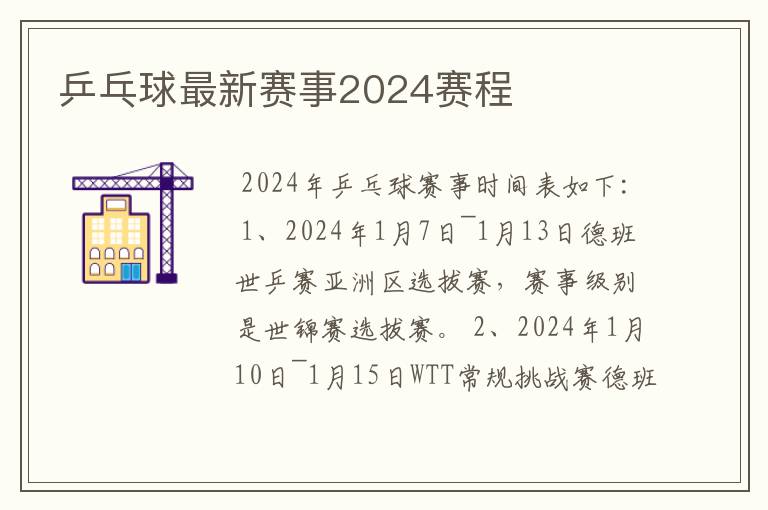 乒乓球最新赛事2024赛程