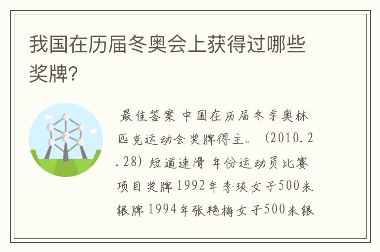 我国在历届冬奥会上获得过哪些奖牌？