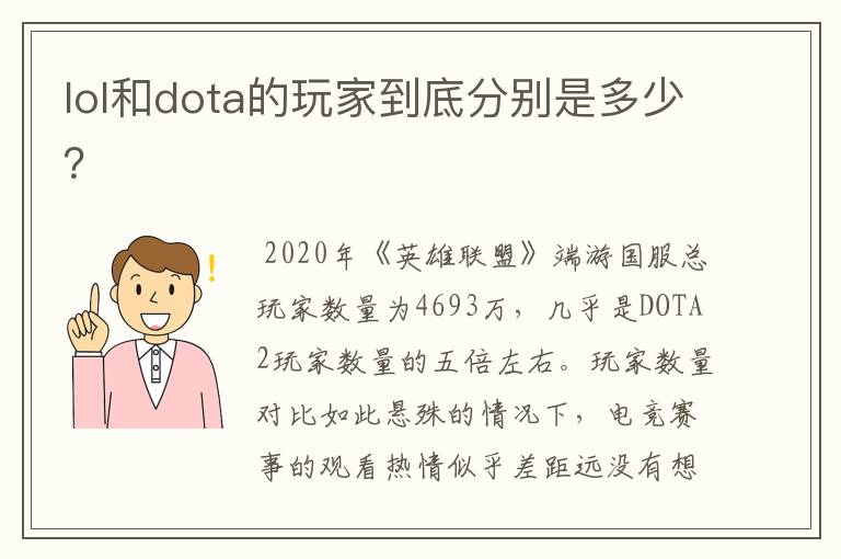 lol和dota的玩家到底分别是多少？