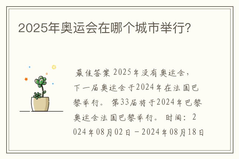 2025年奥运会在哪个城市举行？