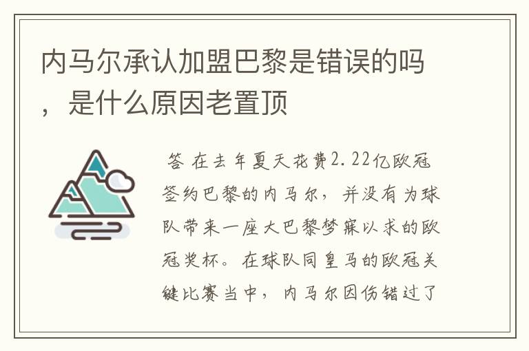 内马尔承认加盟巴黎是错误的吗，是什么原因老置顶