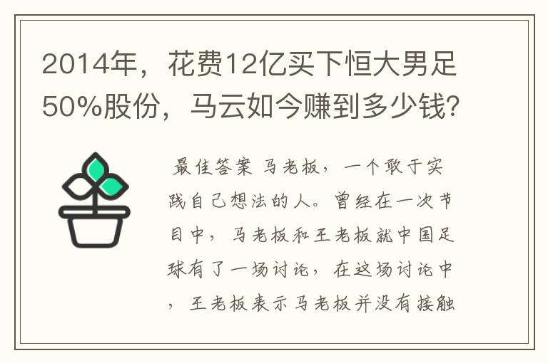 2014年，花费12亿买下恒大男足50%股份，马云如今赚到多少钱？