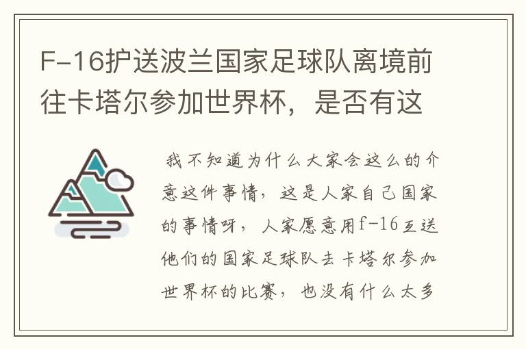 F-16护送波兰国家足球队离境前往卡塔尔参加世界杯，是否有这个必要？