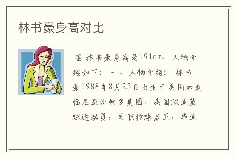 林书豪身高对比