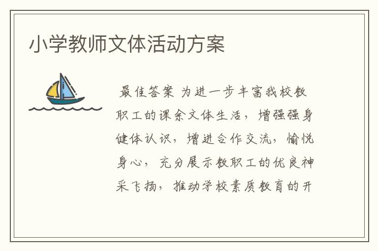 小学教师文体活动方案