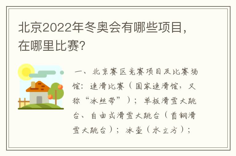 北京2022年冬奥会有哪些项目，在哪里比赛？