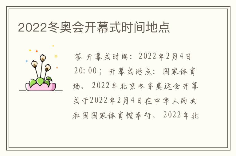 2022冬奥会开幕式时间地点