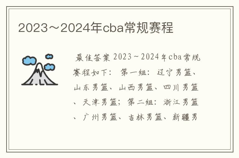 2023～2024年cba常规赛程