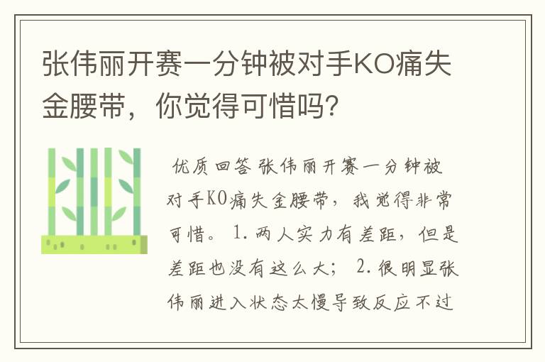 张伟丽开赛一分钟被对手KO痛失金腰带，你觉得可惜吗？