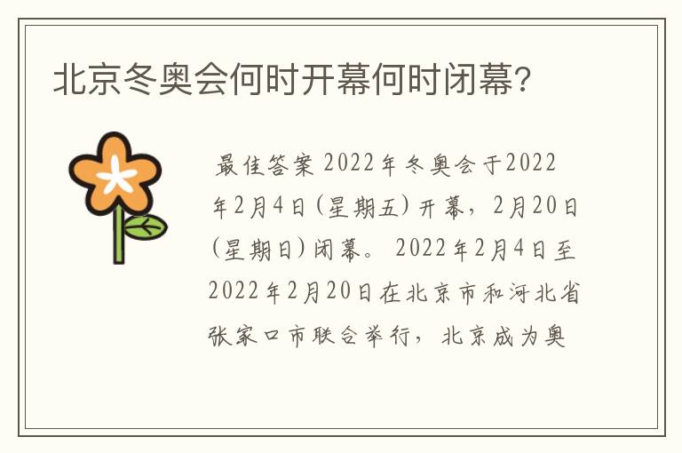 北京冬奥会何时开幕何时闭幕?