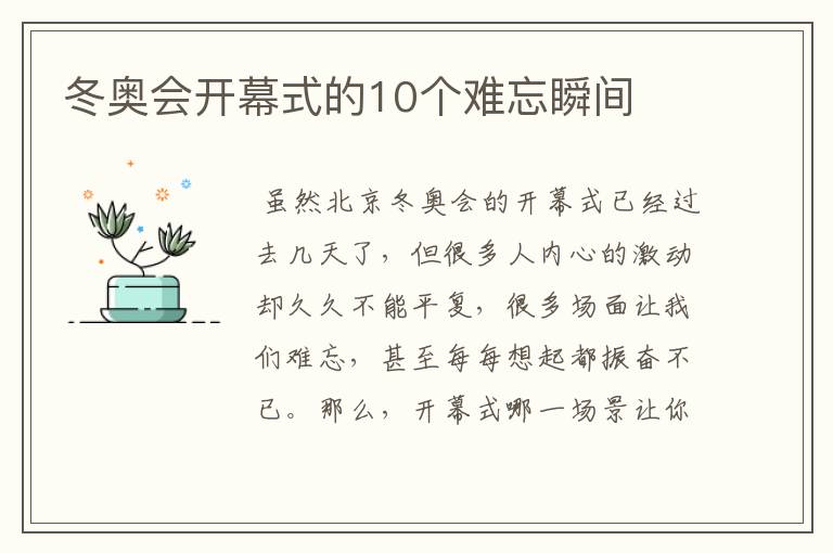 冬奥会开幕式的10个难忘瞬间