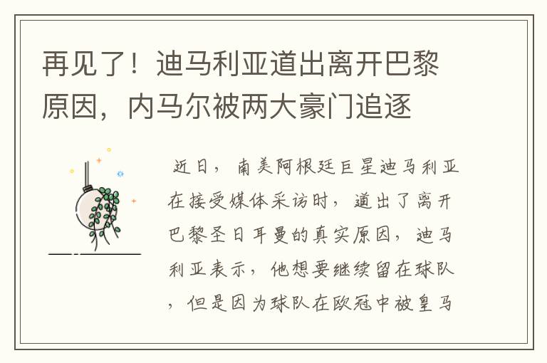 再见了！迪马利亚道出离开巴黎原因，内马尔被两大豪门追逐