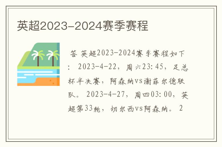 英超2023-2024赛季赛程