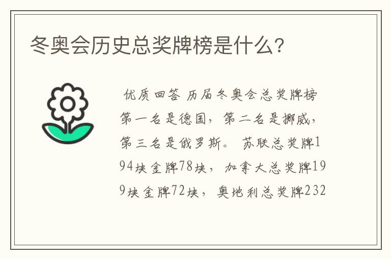 冬奥会历史总奖牌榜是什么?