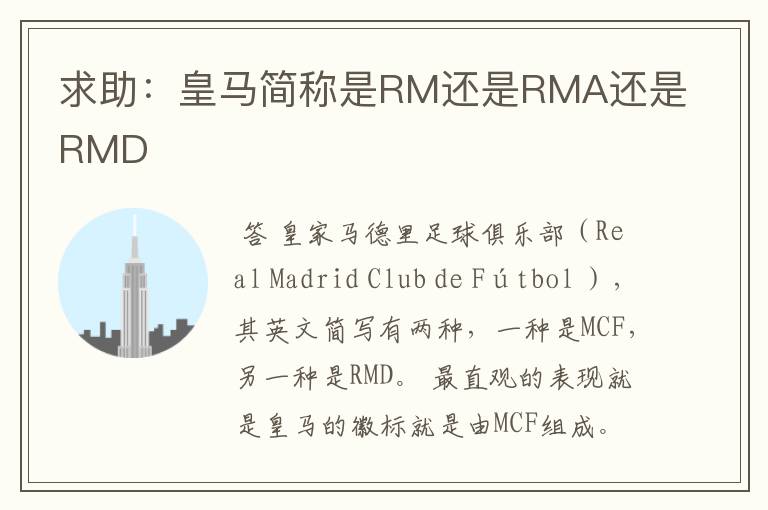 求助：皇马简称是RM还是RMA还是RMD