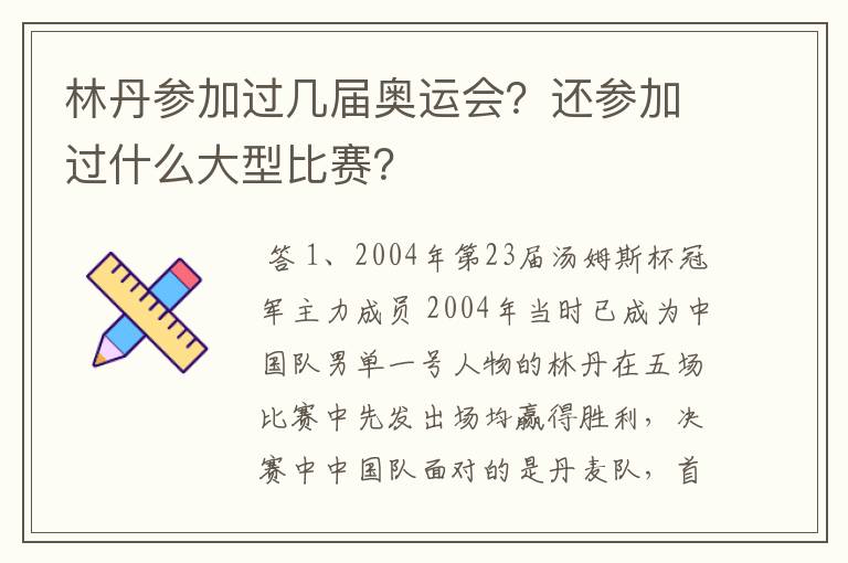 林丹参加过几届奥运会？还参加过什么大型比赛？