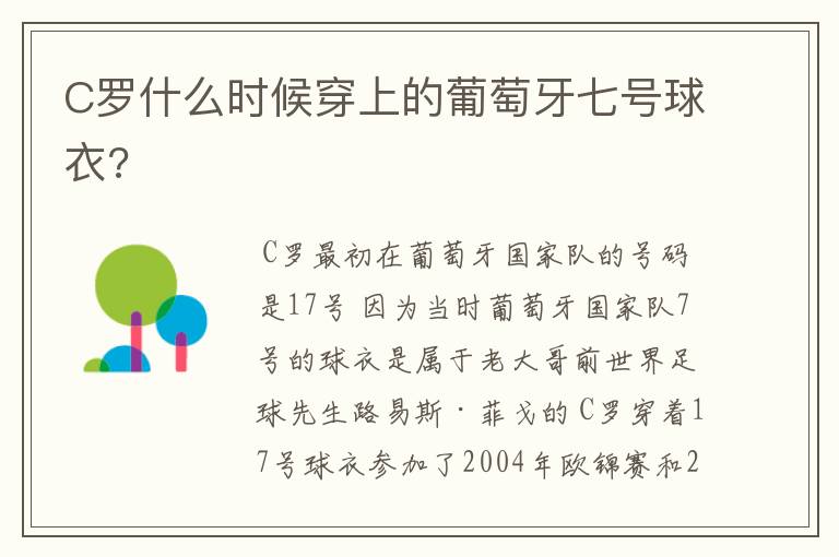 C罗什么时候穿上的葡萄牙七号球衣?