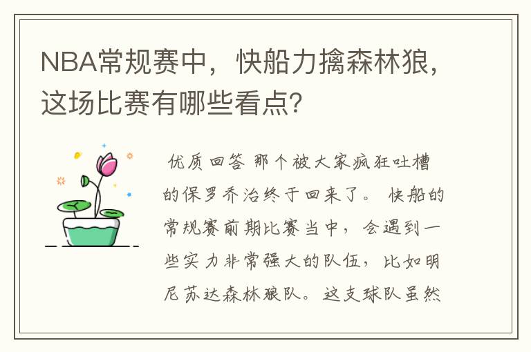 NBA常规赛中,快船力擒森林狼,这场比赛有哪些看点?
