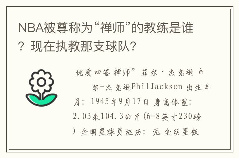 NBA被尊称为“禅师”的教练是谁？现在执教那支球队？