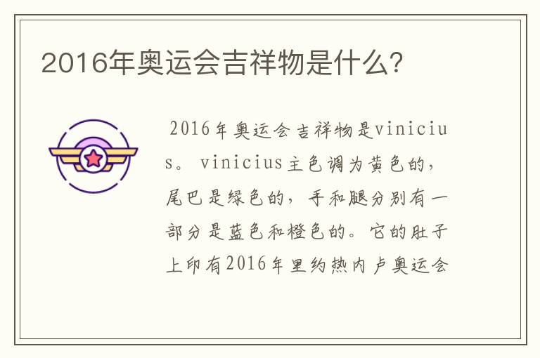 2016年奥运会吉祥物是什么？