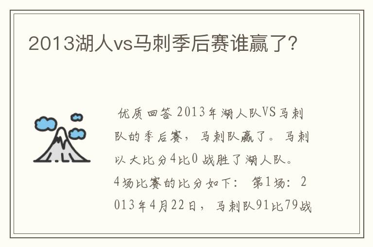 2013湖人vs马刺季后赛谁赢了？