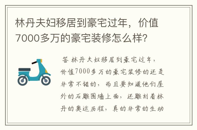 林丹夫妇移居到豪宅过年，价值7000多万的豪宅装修怎么样？