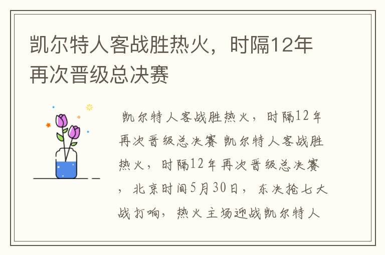 凯尔特人客战胜热火，时隔12年再次晋级总决赛