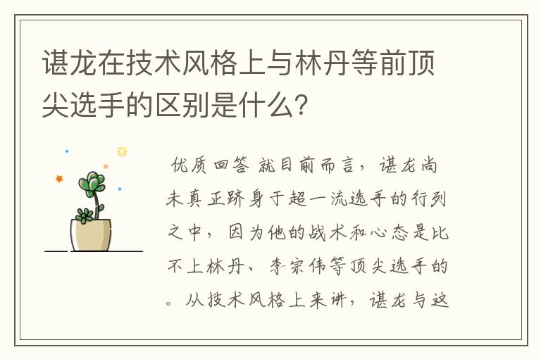 谌龙在技术风格上与林丹等前顶尖选手的区别是什么？