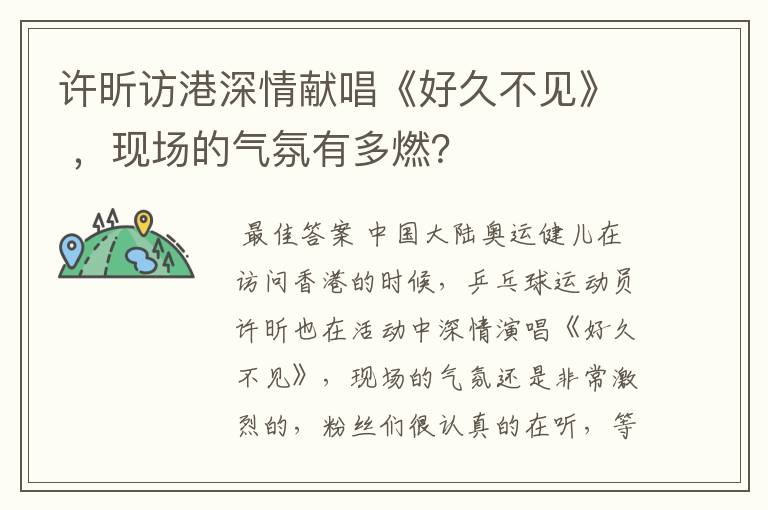 许昕访港深情献唱《好久不见》 ，现场的气氛有多燃？