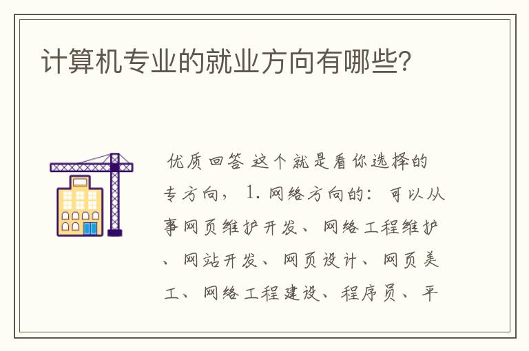 计算机专业的就业方向有哪些？