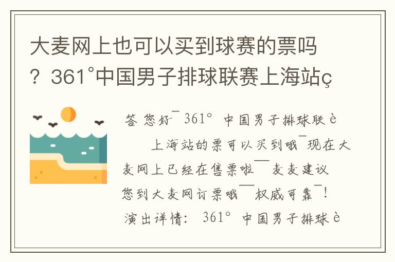 大麦网上也可以买到球赛的票吗？361°中国男子排球联赛上海站的票可以买到吗？