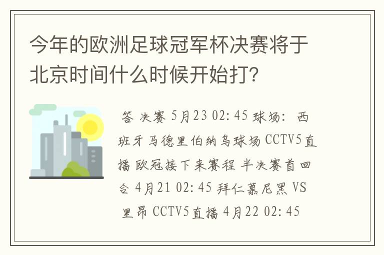 今年的欧洲足球冠军杯决赛将于北京时间什么时候开始打？