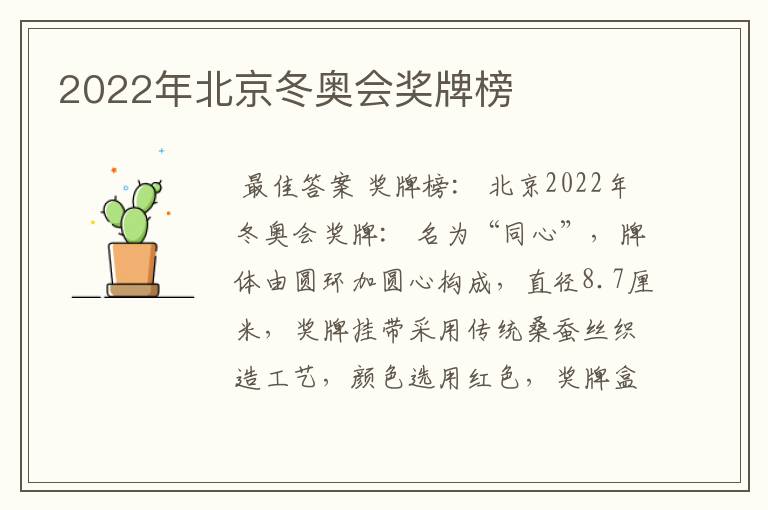 2022年北京冬奥会奖牌榜