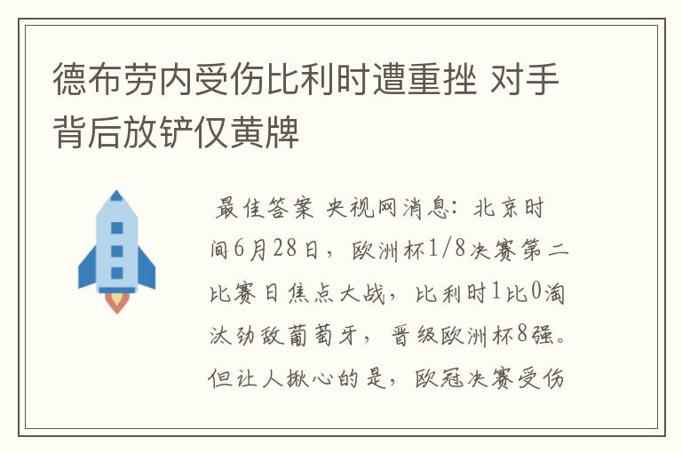 德布劳内受伤比利时遭重挫 对手背后放铲仅黄牌