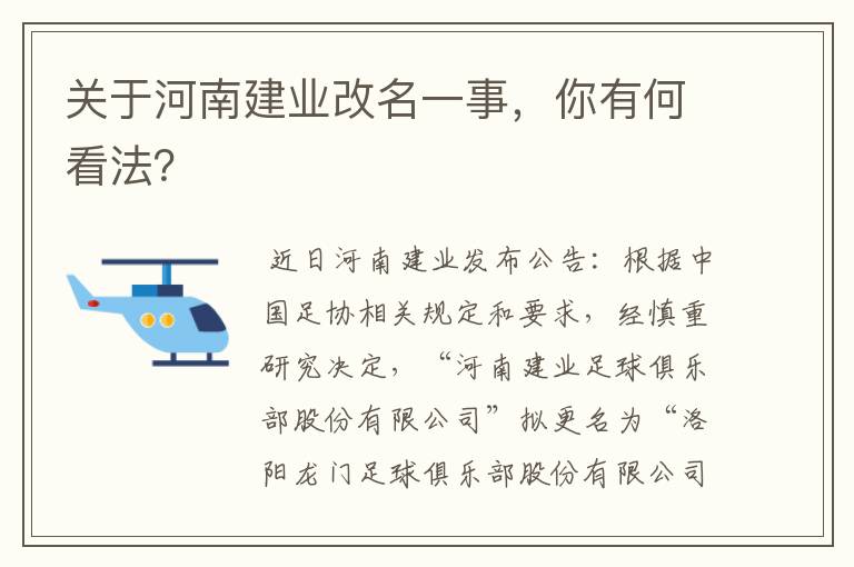 关于河南建业改名一事，你有何看法？