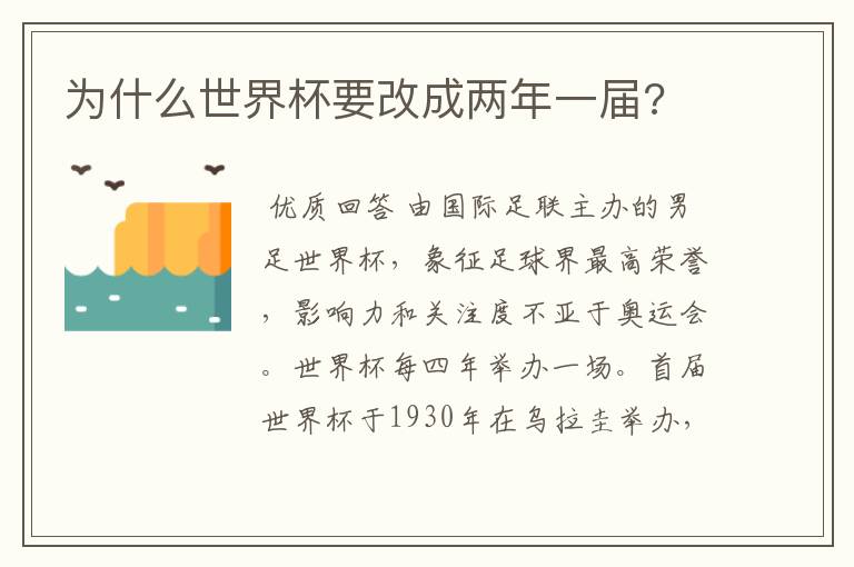 为什么世界杯要改成两年一届?