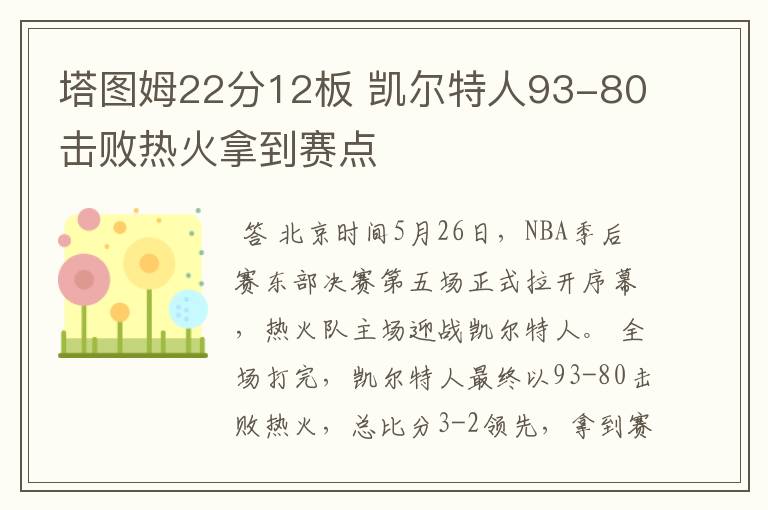 塔图姆22分12板 凯尔特人93-80击败热火拿到赛点