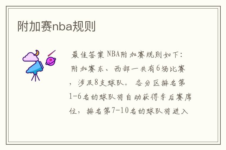 附加赛nba规则