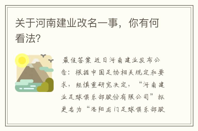 关于河南建业改名一事，你有何看法？