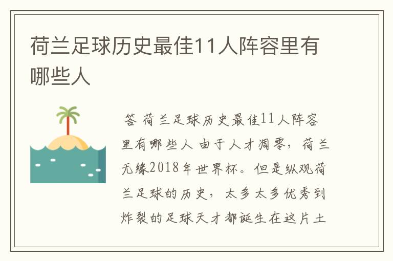 荷兰足球历史最佳11人阵容里有哪些人