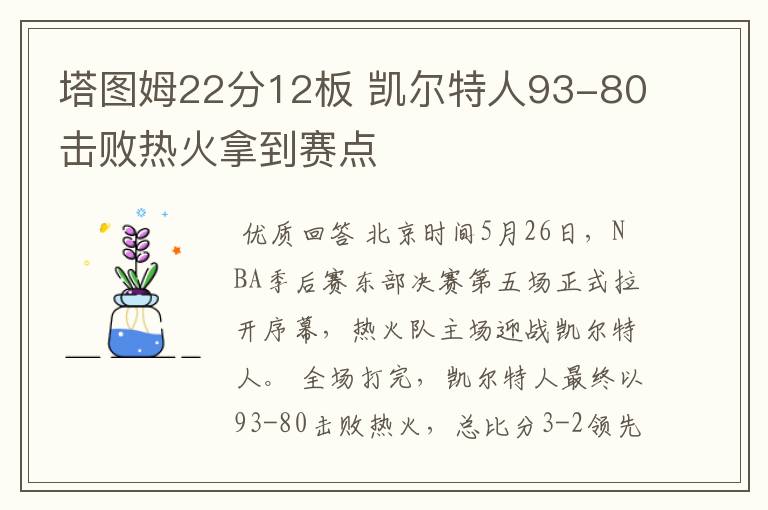 塔图姆22分12板 凯尔特人93-80击败热火拿到赛点