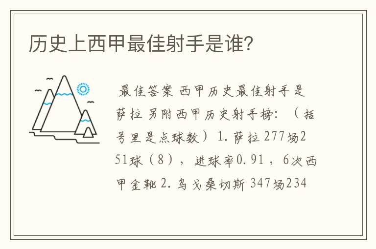 历史上西甲最佳射手是谁？