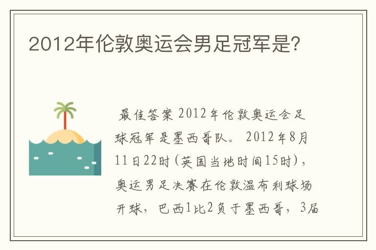 2012年伦敦奥运会男足冠军是？