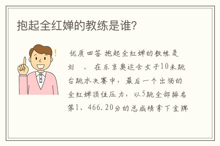 抱起全红婵的教练是谁？